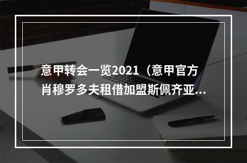 意甲转会一览2021（意甲官方肖穆罗多夫租借加盟斯佩齐亚）