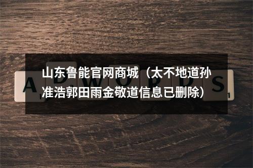 山东鲁能官网商城（太不地道孙准浩郭田雨金敬道信息已删除）