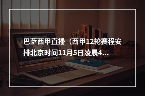 巴萨西甲直播（西甲12轮赛程安排北京时间11月5日凌晨4点皇家社会VS巴萨）