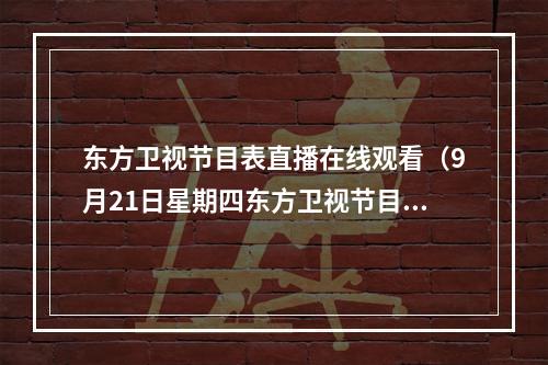 东方卫视节目表直播在线观看（9月21日星期四东方卫视节目预告）