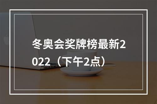 冬奥会奖牌榜最新2022（下午2点）