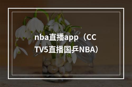 nba直播app（CCTV5直播国乒NBA）