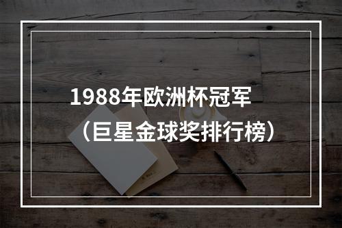 1988年欧洲杯冠军（巨星金球奖排行榜）