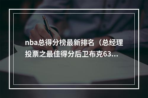 nba总得分榜最新排名（总经理投票之最佳得分后卫布克63居首 库里10排名第二）