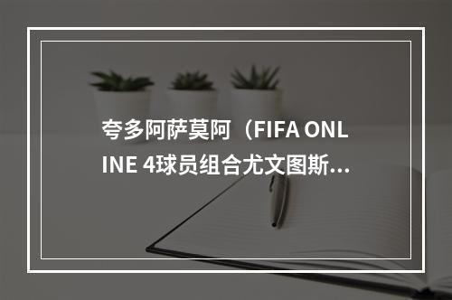 夸多阿萨莫阿（FIFA ONLINE 4球员组合尤文图斯）