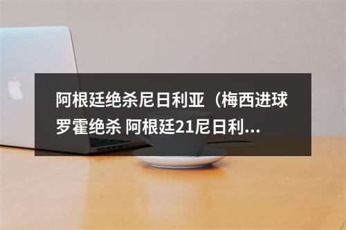 阿根廷绝杀尼日利亚（梅西进球 罗霍绝杀 阿根廷21尼日利亚绝处逢生晋级十六强）