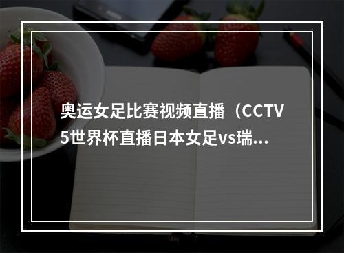 奥运女足比赛视频直播（CCTV5世界杯直播日本女足vs瑞典女足中文比赛全程高清视频）