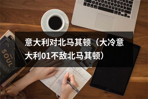 意大利对北马其顿（大冷意大利01不敌北马其顿）