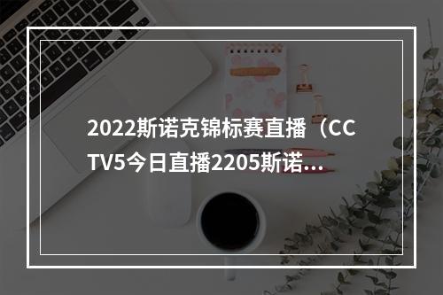 2022斯诺克锦标赛直播（CCTV5今日直播2205斯诺克世锦赛决赛特鲁姆普奥沙利文）