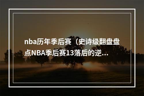 nba历年季后赛（史诗级翻盘盘点NBA季后赛13落后的逆转濒临绝境再淘汰对手）