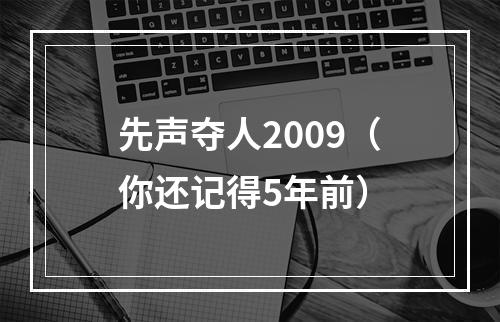 先声夺人2009（你还记得5年前）