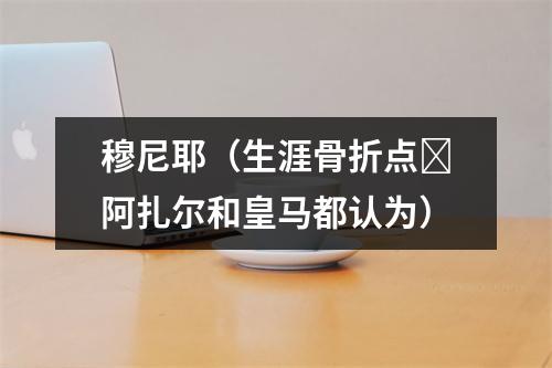 穆尼耶（生涯骨折点❗阿扎尔和皇马都认为）