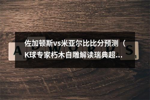 佐加顿斯vs米亚尔比比分预测（K球专家朽木自雕解读瑞典超佐加顿斯VS米亚尔比）