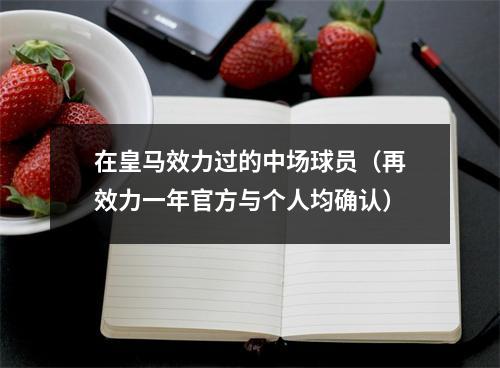 在皇马效力过的中场球员（再效力一年官方与个人均确认）