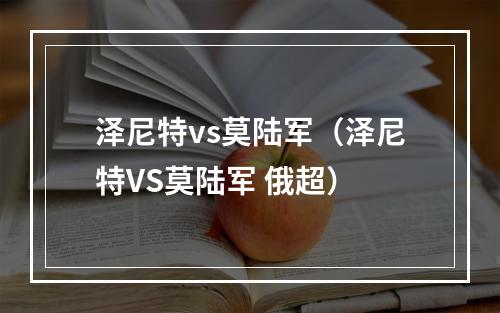 泽尼特vs莫陆军（泽尼特VS莫陆军 俄超）