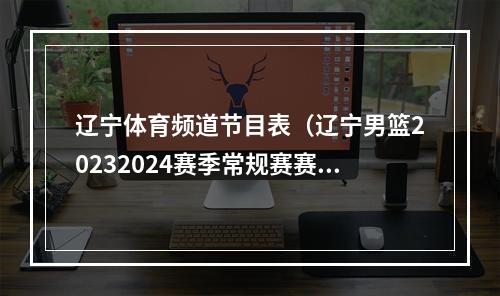 辽宁体育频道节目表（辽宁男篮20232024赛季常规赛赛程及购票方式）