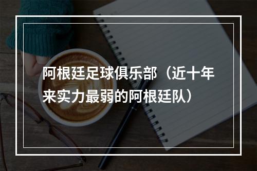 阿根廷足球俱乐部（近十年来实力最弱的阿根廷队）