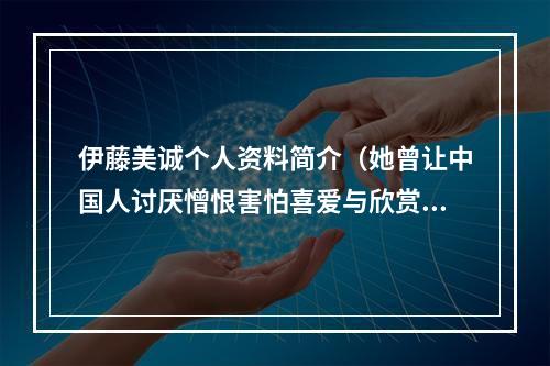 伊藤美诚个人资料简介（她曾让中国人讨厌憎恨害怕喜爱与欣赏细说伊藤美诚这些年）