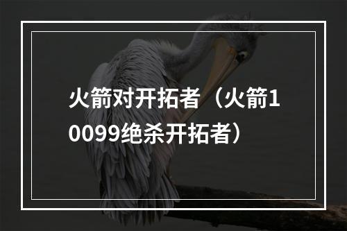 火箭对开拓者（火箭10099绝杀开拓者）