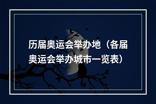 历届奥运会举办地（各届奥运会举办城市一览表）