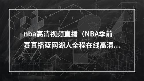 nba高清视频直播（NBA季前赛直播篮网湖人全程在线高清视频）