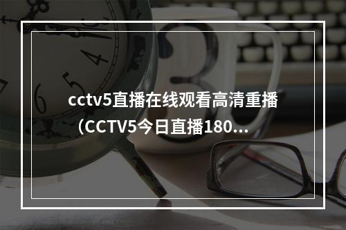 cctv5直播在线观看高清重播（CCTV5今日直播1800大运会田径比赛4x1004x400决赛等）