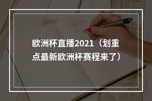 欧洲杯直播2021（划重点最新欧洲杯赛程来了）