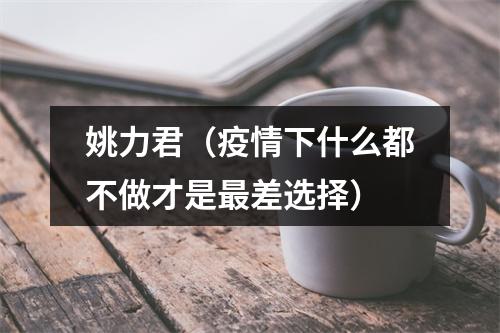 姚力君（疫情下什么都不做才是最差选择）