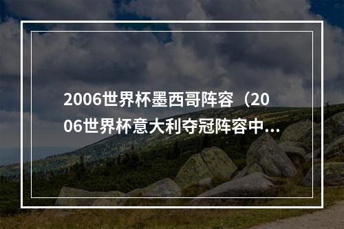 2006世界杯墨西哥阵容（2006世界杯意大利夺冠阵容中还剩7人未退役）