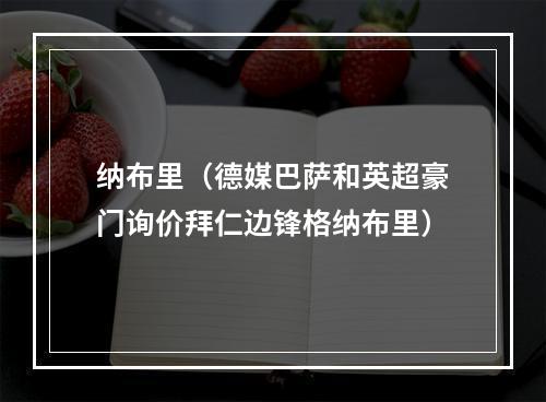 纳布里（德媒巴萨和英超豪门询价拜仁边锋格纳布里）