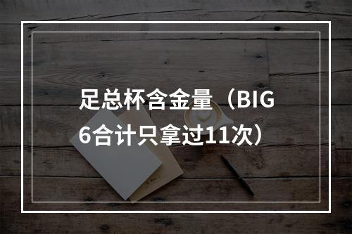 足总杯含金量（BIG6合计只拿过11次）