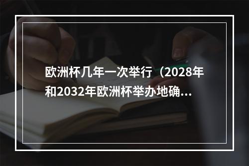 欧洲杯几年一次举行（2028年和2032年欧洲杯举办地确定）