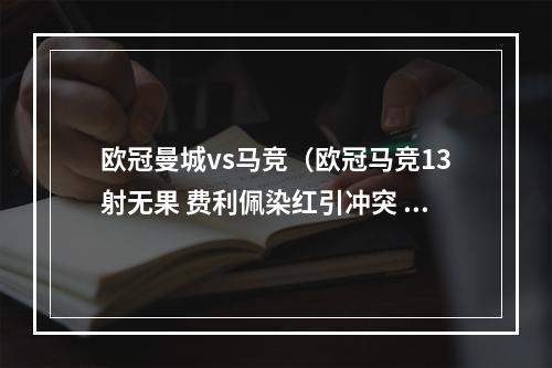 欧冠曼城vs马竞（欧冠马竞13射无果 费利佩染红引冲突 京多安中柱 曼城总比分10晋级）