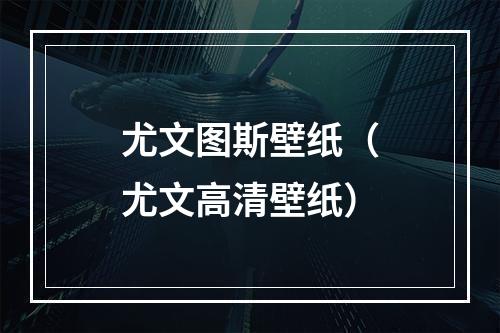 尤文图斯壁纸（尤文高清壁纸）