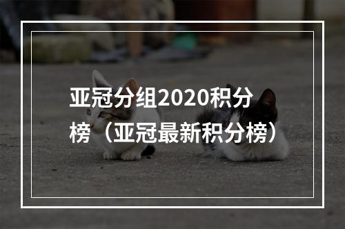 亚冠分组2020积分榜（亚冠最新积分榜）