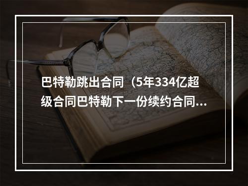 巴特勒跳出合同（5年334亿超级合同巴特勒下一份续约合同想比杰伦布朗合同更大）