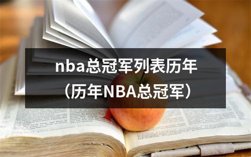 nba总冠军列表历年（历年NBA总冠军）