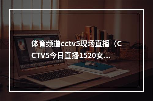 体育频道cctv5现场直播（CCTV5今日直播1520女足世界杯18决赛英格兰尼日利亚）