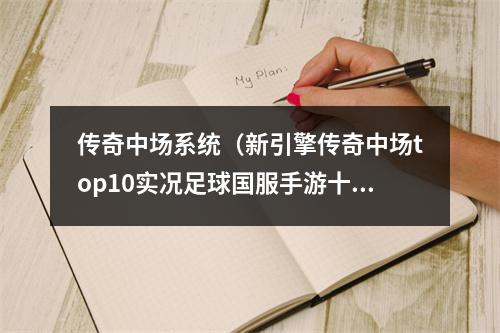 传奇中场系统（新引擎传奇中场top10实况足球国服手游十大中场盘点）