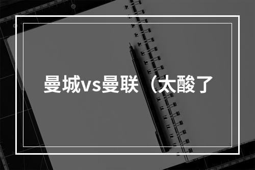 曼城vs曼联（太酸了