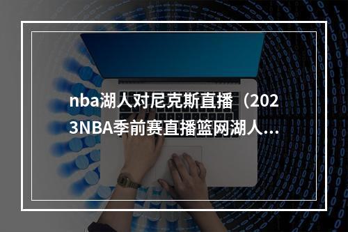 nba湖人对尼克斯直播（2023NBA季前赛直播篮网湖人高清直播观看）