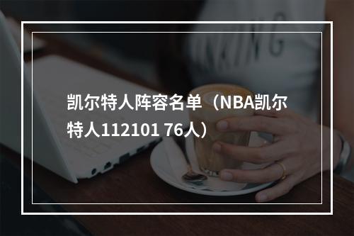 凯尔特人阵容名单（NBA凯尔特人112101 76人）