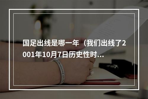 国足出线是哪一年（我们出线了2001年10月7日历史性时刻国足首次进入世界杯）