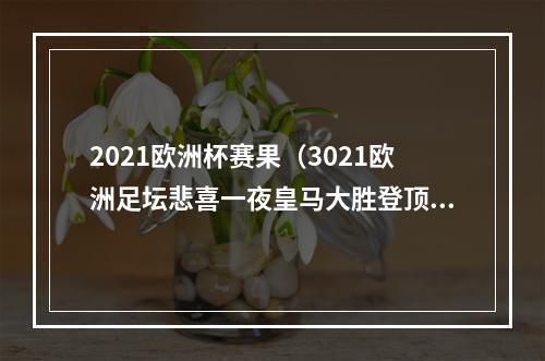 2021欧洲杯赛果（3021欧洲足坛悲喜一夜皇马大胜登顶）