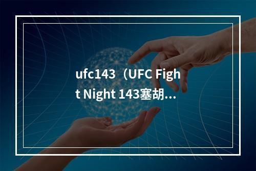 ufc143（UFC Fight Night 143塞胡多32秒卫冕成功）