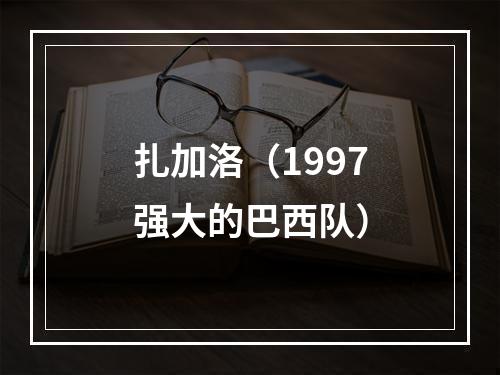 扎加洛（1997强大的巴西队）