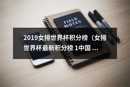 2019女排世界杯积分榜（女排世界杯最新积分榜 1中国 2美国 俄罗斯负巴西分列第3第4）