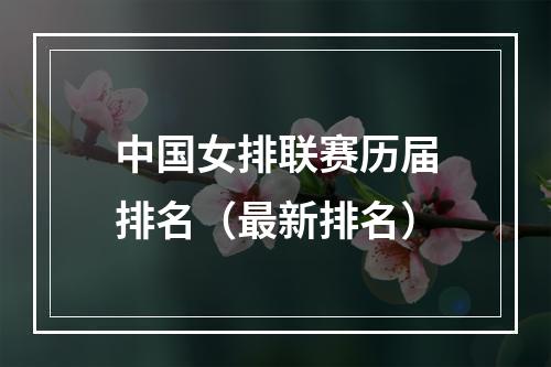 中国女排联赛历届排名（最新排名）