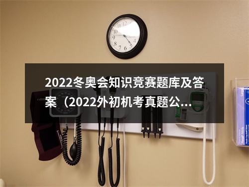 2022冬奥会知识竞赛题库及答案（2022外初机考真题公汇总）