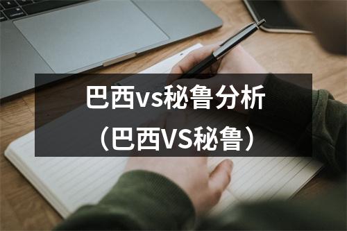 巴西vs秘鲁分析（巴西VS秘鲁）